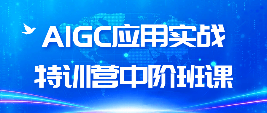 AIGC应用实战特训营中阶班课-小白项目网