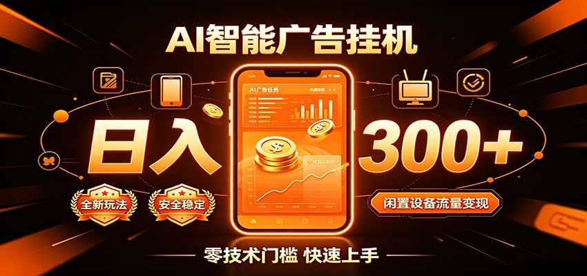 闲置流量别浪费，挂机日赚300+，流量轻松变现增收-小白项目网