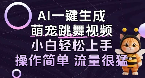 AI一键生成萌宠跳舞视频，小白轻松上手，操作简单流量猛! - 小白项目网-小白项目网