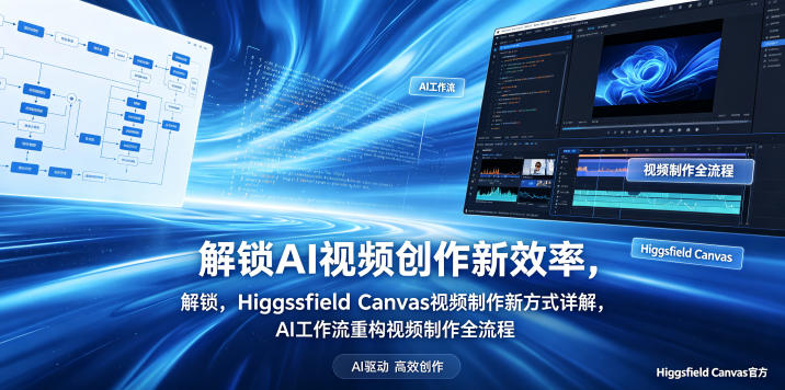 解锁AI视频创作新效率，Higgsfield Canvas视频制作新方式详解，AI工作流重构视频制作全流程-小白项目网