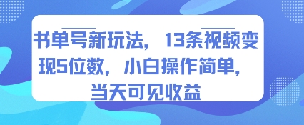 书单号新玩法，13条视频变现5位数，小白操作简单，当天可见收益 - 小白项目网-小白项目网