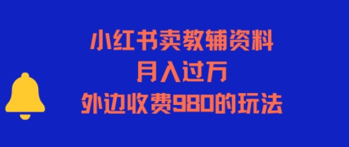 小红书卖教辅资料，月入过1W，外边收费980的玩法 - 小白项目网-小白项目网