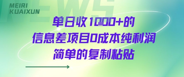单日收几张+的信息差项目0成本纯利润简单的复制粘贴-小白项目网
