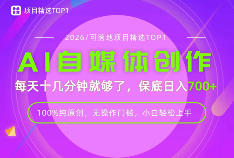 AI自媒体，每天十几分钟，轻松日入700+，无操作门槛，普通人必做项目！【揭秘】-小白项目网