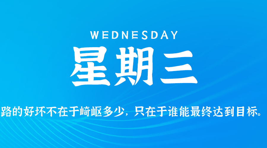 2026年08月05日新闻早讯，每天60s读懂世界-小白项目网