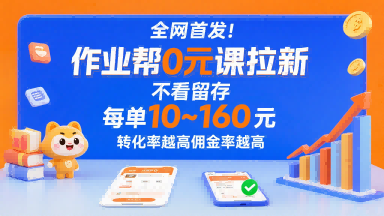 全网首发！作业帮0元课拉新，不存在留存，每单最低10米，转化率越高佣金率越高-小白项目网