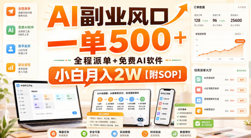 AI副业风口，一单500+，全程派单+免费AI软件，小白月入2W【附SOP】【揭秘】-小白项目网