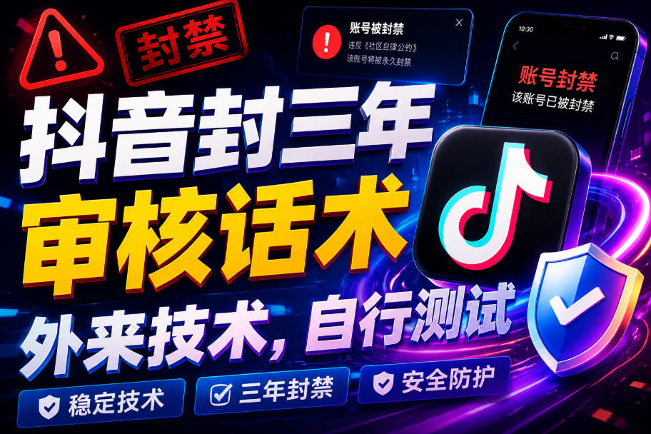 抖音封三年审核话术，外来技术，自行测试-小白项目网