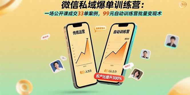 （15843期）微信私域爆单训练营：一场公开课成交33单案例，99元自动训练营批量变现术-小白项目网