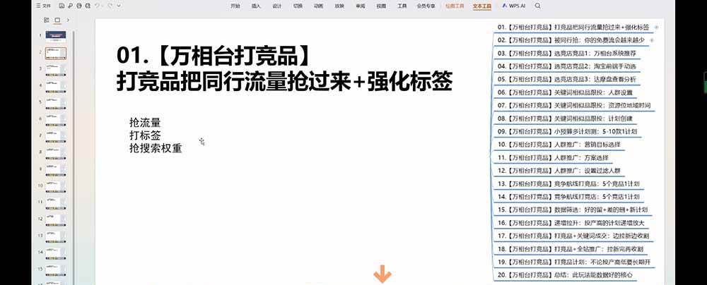 （19431期）老火电商03期万相台截流课：竞品多渠道筛选｜多计划测试递增｜全站联动拉新收割全套实操教学-小白项目网