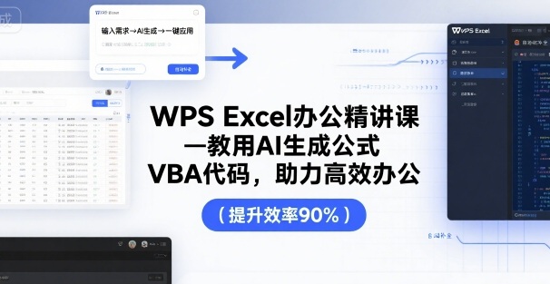WPS Excel办公精讲课，教用 AI 生成公式，VBA 代码，助力高效办公-小白项目网