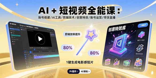 （15862期）AI+短视频全能课：账号搭建/AI工具/剪辑技术/创意特效/账号运营/带货直播-小白项目网