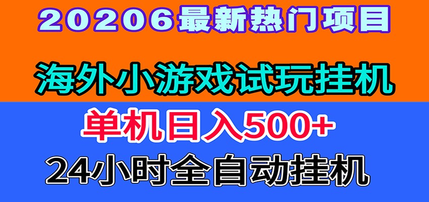 全程无人值守！海外小游戏试玩挂机，一台机子日赚500+-小白项目网