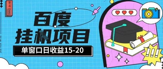 百度极速全自动打金实操项目单日单窗口15-20+小白轻松上手【揭秘】-小白项目网