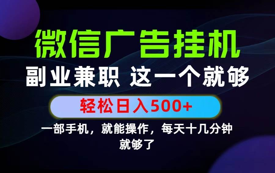 （19080期）26年选择副业兼职，做这一个就够了！每天十几分钟，轻松日入500+，长期项目！-小白项目网
