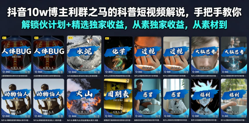 抖音10w博主利群之马的科普短视频解说，手把手教你解锁伙伴计划+精选独家收益，从素材到成片全流程-小白项目网