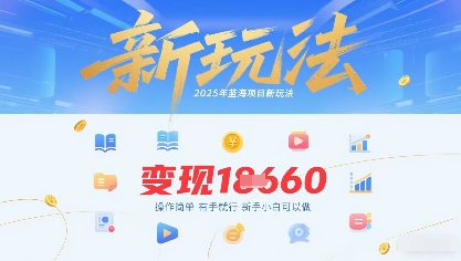 2025年蓝海项目新玩法13条作品变现1k+操作简单有手就行，新手小白可以做-小白项目网