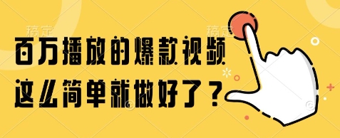 百万播放的爆款视频，这么简单就做好了?【揭秘】 - 小白项目网-小白项目网