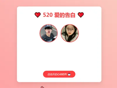 520情人节表白网页HTML源码-小白项目网