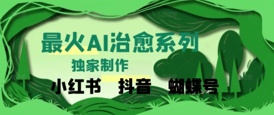 独家！利用紫鑫AI制作治愈账号，条条爆款，单日变现多张 - 小白项目网-小白项目网