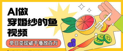用AI制作穿婚纱的鱼视频,单日变现多张,轻松收割百万播放