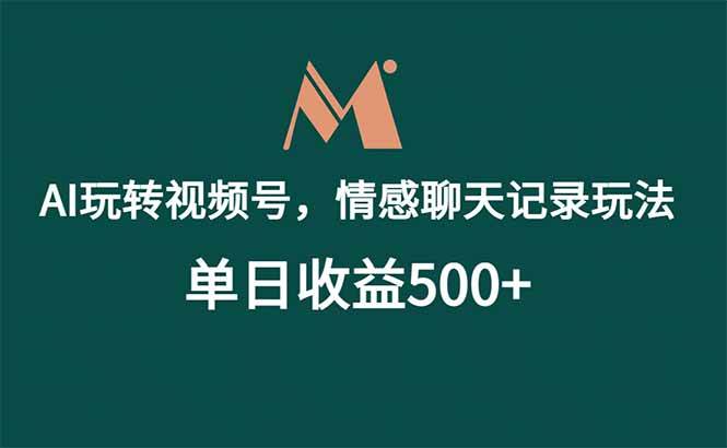 (18933期)AI玩转视频号,情感聊天记录玩法,单日收益500+-小白项目网