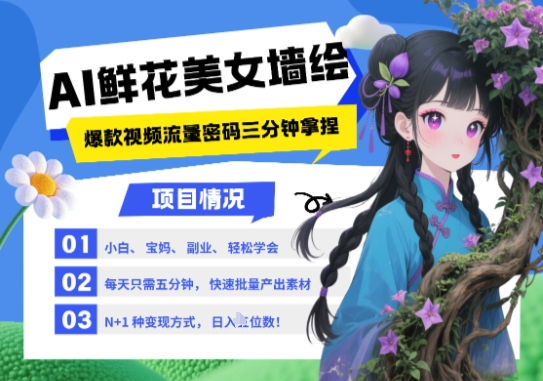 AI+墙绘+美女+鲜花，2025最火流量密码，小白三分钟学会，N种变现渠道，月入五位数-小白项目网