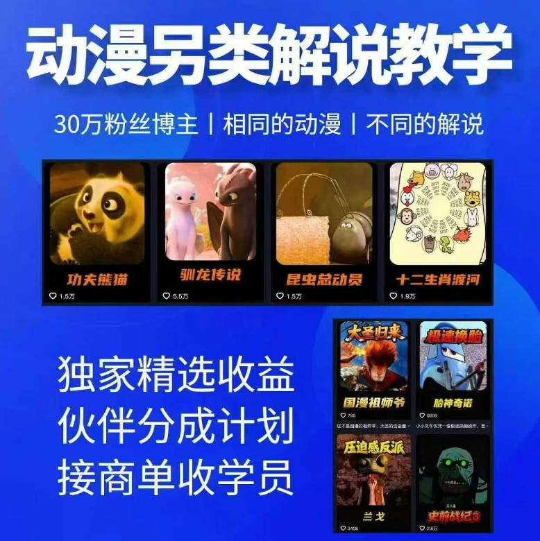 动漫另类解说教学，30w粉丝动漫博主亲授不一样的解说，独家精选收益|伙伴分成计划|接商单收学员-小白项目网