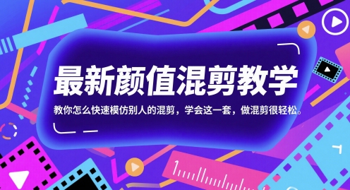 最新颜值混剪教学，教你怎么快速模仿别人的混剪，学会这一套，做混剪很轻松 - 小白项目网-小白项目网