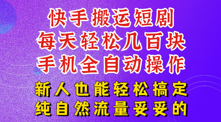 快手短剧纯搬运玩法，每天轻松几百米，无脑操作也能带你轻松干爆，可加机构，也可做t+2结算，妥妥的现金流项目【揭秘】-小白项目网