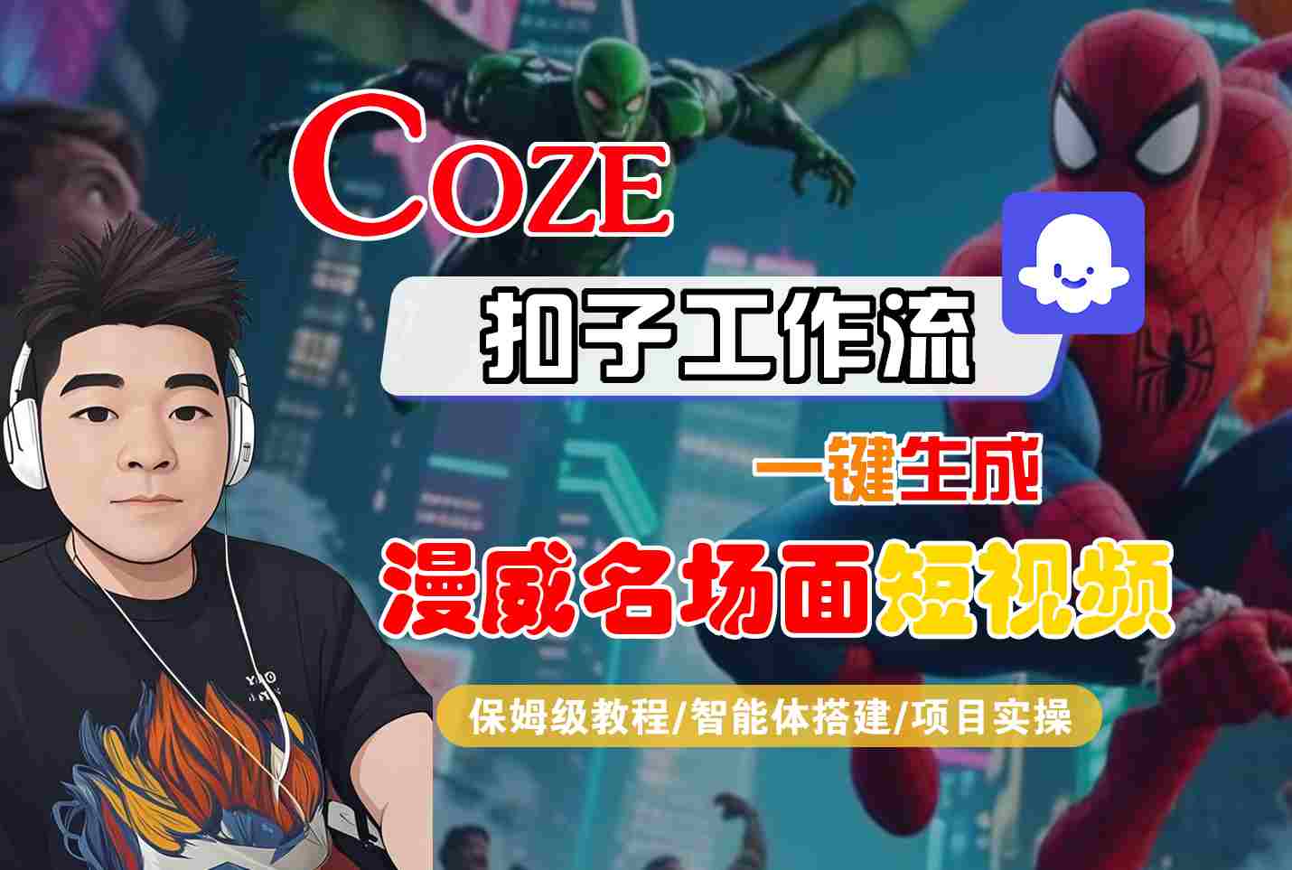 COZE扣子工作流一键生成漫威名场面短视频，保姆级教程-智能体搭建-项目实操-小白项目网