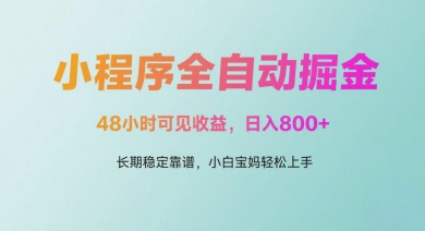 微信小程序全自动掘金，48小时可见收益，日入多张，长期稳定靠谱，小白宝妈轻松上手【揭秘】 - 小白项目网-小白项目网