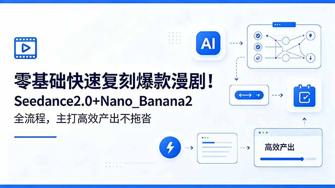 零基础快速复刻爆款漫剧！Seedance2.0+Nano_Banana2全流程，主打高效产出不拖沓-小白项目网