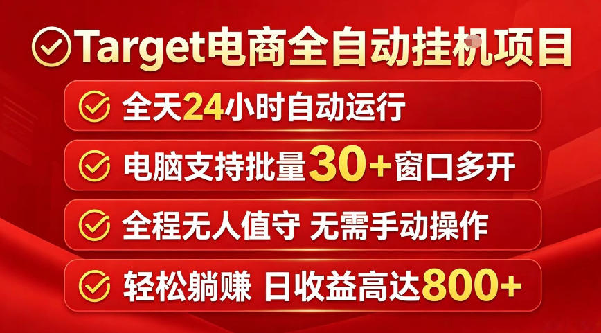 Target电商全自动挂G项目，电脑可批量30+窗口运行，日收益入800，全程无人值守，无需手动操作【揭秘】-小白项目网
