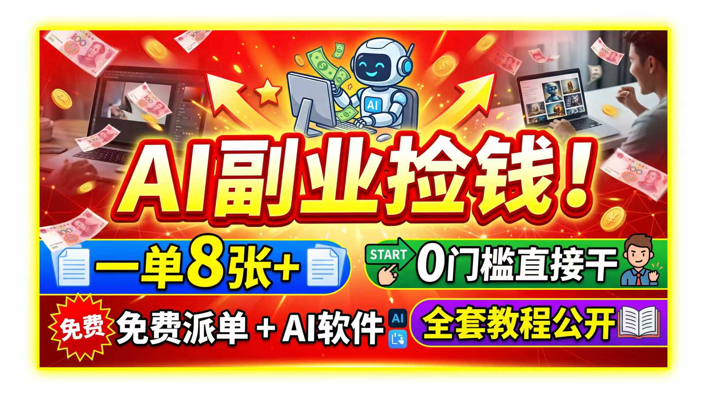 AI副业捡钱！一单8张+，免费派单+AI软件，0门槛直接干，全套教程公开-小白项目网
