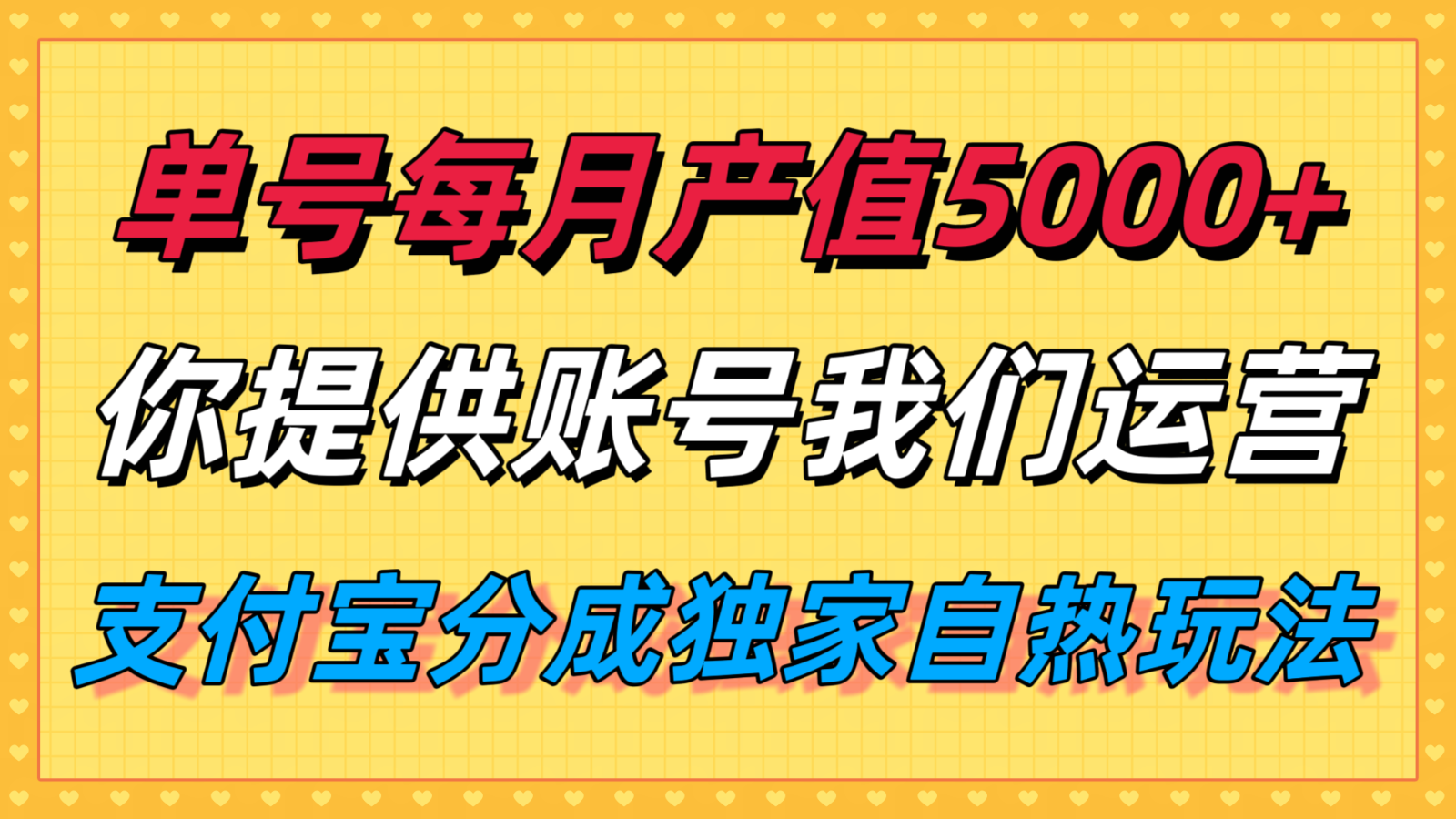 单月产值5000+，支付宝分成代运营，你提供账号坐等分钱，我们帮你运营-小白项目网