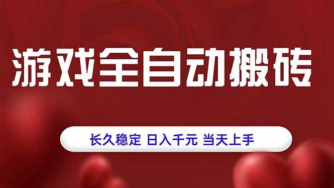 （15703期）游戏全自动搬砖，长久稳定，日入千元，当天上手！-小白项目网
