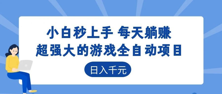 超强大的游戏自动化项目,日入几百,项目绿色长久,告别打工!-小白项目网