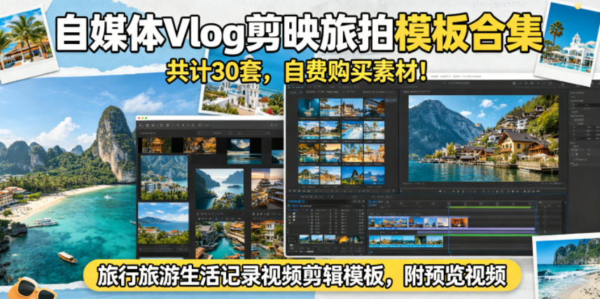 自媒体Vlog剪映旅拍模板合集,共计30套,自费购买素材!旅行旅游生活记录视频剪辑模板,附预览视频 自媒体Vlog剪映旅拍模板合集,共计30套,自费购买素材!旅行旅游生活记录视频剪辑模板,附预览视频