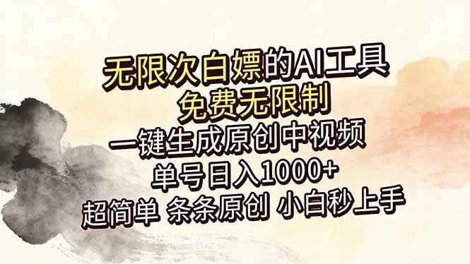 （18662期）超强大的AI工具，免费无限制，一键生成原创中视频，单号日入1000+，小白秒上手-小白项目网