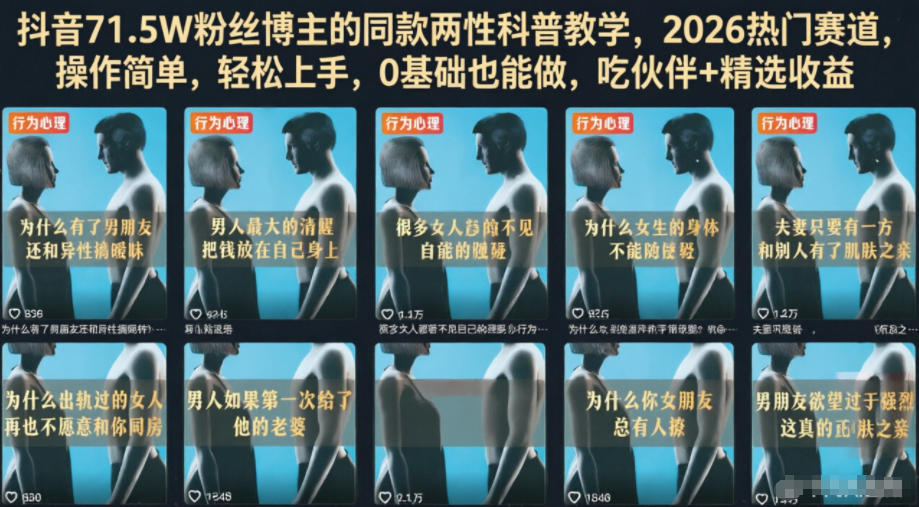 抖音71.5W粉丝博主的同款两性科普教学，2026热门赛道，操作简单，轻松上手，0基础也能做，吃伙伴+精选收益-小白项目网