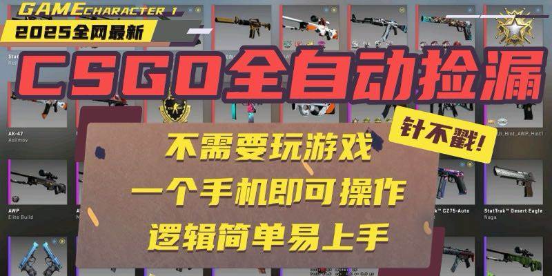 （15679期）CSGO自动捡漏项目，最新玩法，不用挂机不用玩游戏，一个手机即可操作。…-小白项目网