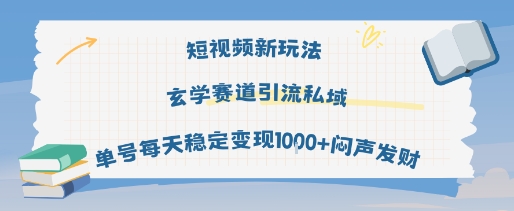 短视频新玩法玄学赛道引流私域单号每天稳定变现1k+闷声发财 - 小白项目网-小白项目网