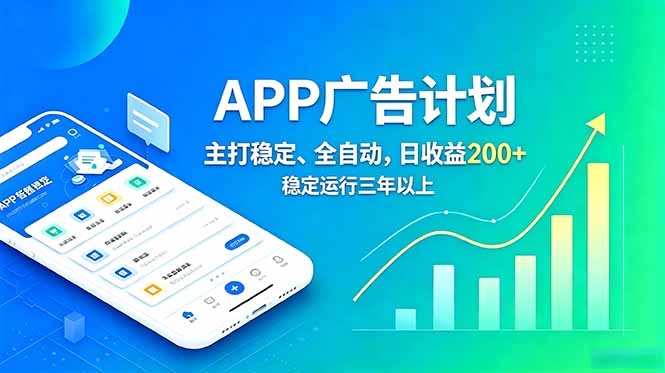 长期稳定APP广告自动化创收计划,稳定运行三年以上。日收益200+-小白项目网