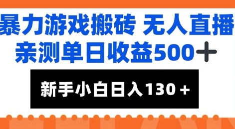暴力游戏搬砖无人直播，亲测单日收益5张+，新手小白也能日入100+ - 小白项目网-小白项目网