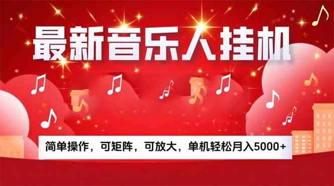 （15660期）音乐挂机赚米计划｜你的碎片时间，正在变成「流动的收益」-小白项目网