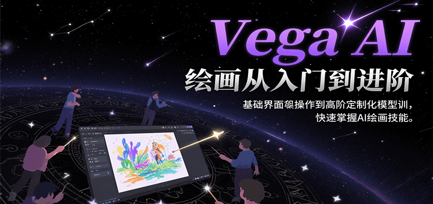 Vega AI绘画从入门到进阶，基础界面操作到高阶定制化模型训，快速掌握AI绘画技能-小白项目网