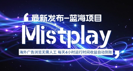 8月中旬新项目Mistplay海外游戏广告，每天自动运行2-4小时无需人工值守，日收益1.5美刀左右 可多开【揭秘】-小白项目网