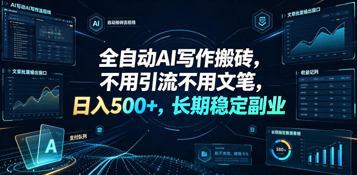 全自动AI写作搬砖，不用引流不用文笔，日入500+，长期稳定副业【揭秘】-小白项目网