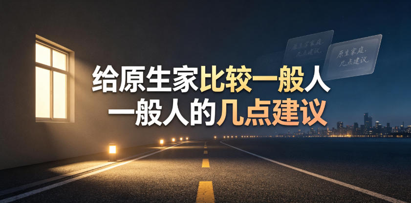 某公众号付费文章：给原生家庭比较一般人的几点建议-小白项目网